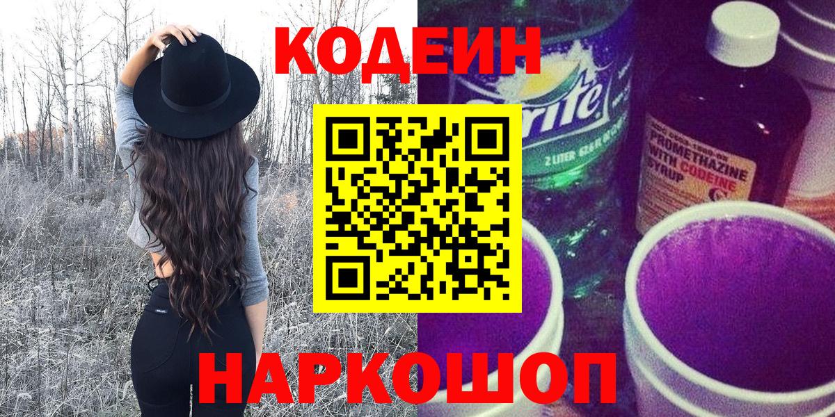 Кодеиновый сироп Lean Purple Drank  Вход с VPN  Гусиноозёрск 